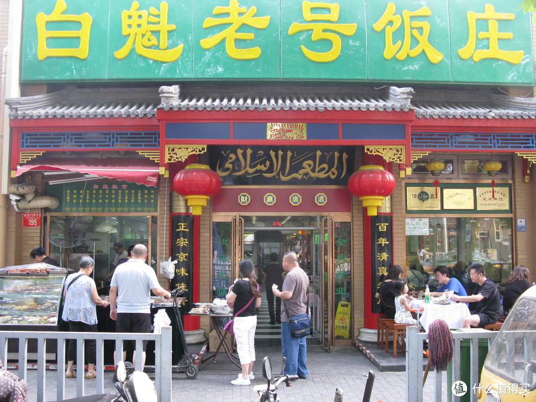 80后北京小妞儿带您探秘百年老号—白魁老号饭庄(安内店)