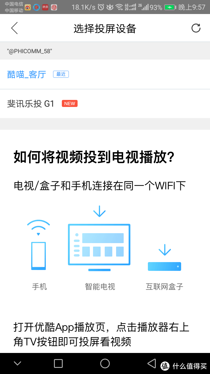 或许是没有开通有线电视家庭的最佳世界杯直播观看方案—优酷投屏