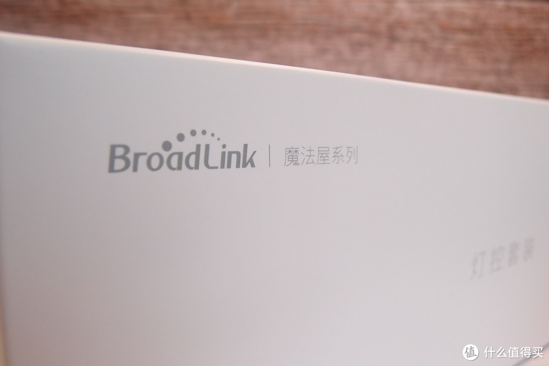 BroadLink MFW-LC1联魔法家全屋智能套装简单体验