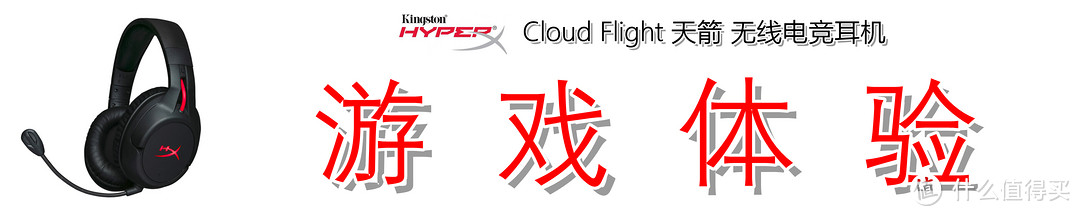 无线电竞最为致命：金士顿 HyperX Cloud Flight 天箭无线电竞耳机详细解读