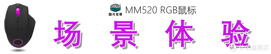 CoolerMaster 酷冷至尊 MM520 RGB鼠标 开箱