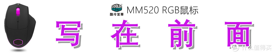 CoolerMaster 酷冷至尊 MM520 RGB鼠标 开箱