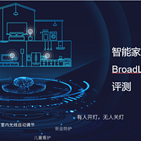 智能家居入门套装-BroadLink MFW-LC1灯控套装评测