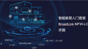 智能家居入门套装-BroadLink MFW-LC1灯控套装评测