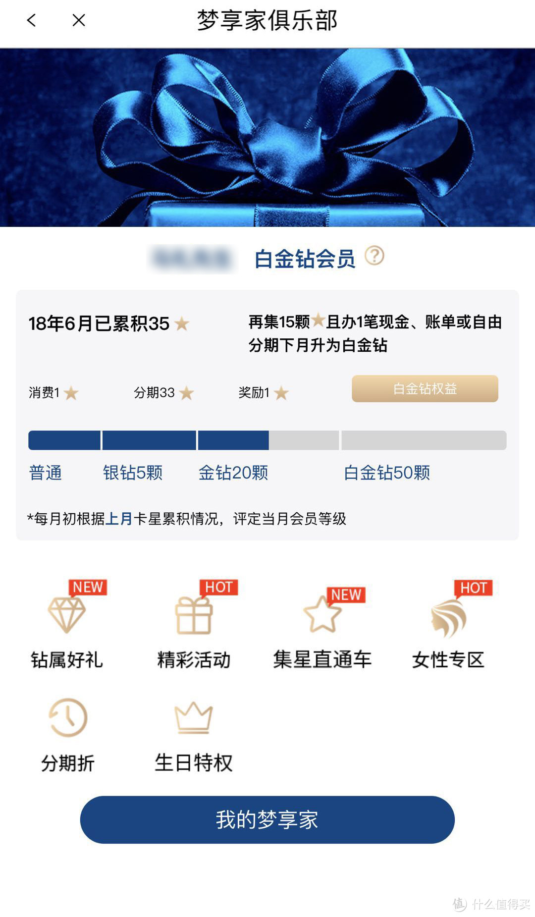 知道你有浦发信用卡，但是梦享家俱乐部你了解吗？实战达成梦享家俱乐部白金钻等级