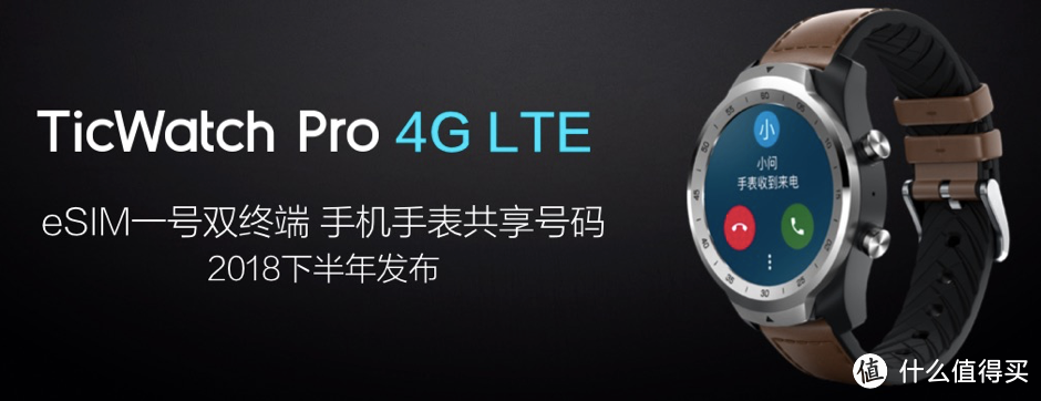 TicWatch Pro 4G LTE版，也将支持eSIM一号双终端