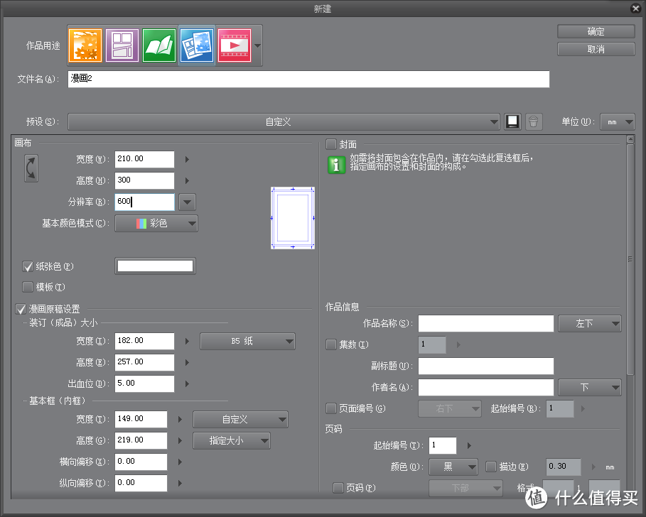 选择新建漫画的所有设置