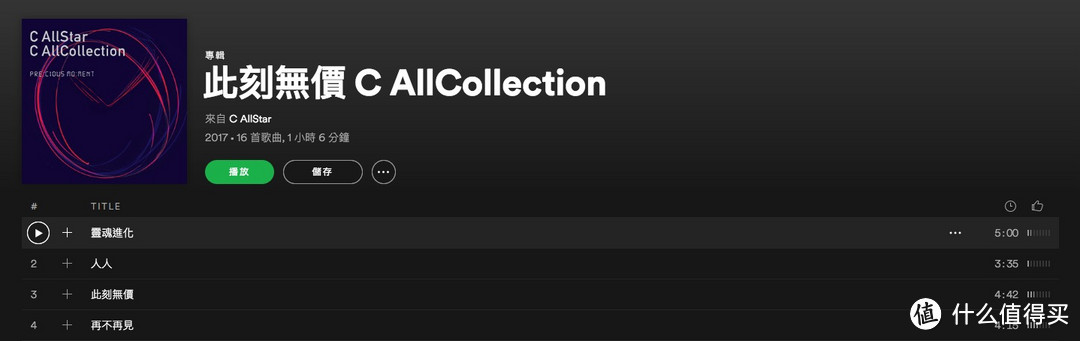 ▲ (歌手：C Allstar | 专辑：《此刻无价 C AllCollection》 | 来源：Spotify | 质量选项：高）