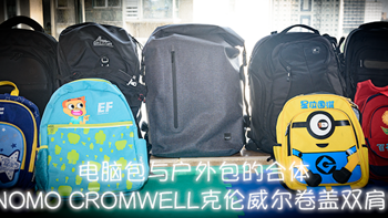 雨衣作的高级电脑包+登山包合体？——KNOMO CROMWELL克伦威尔卷盖双肩包