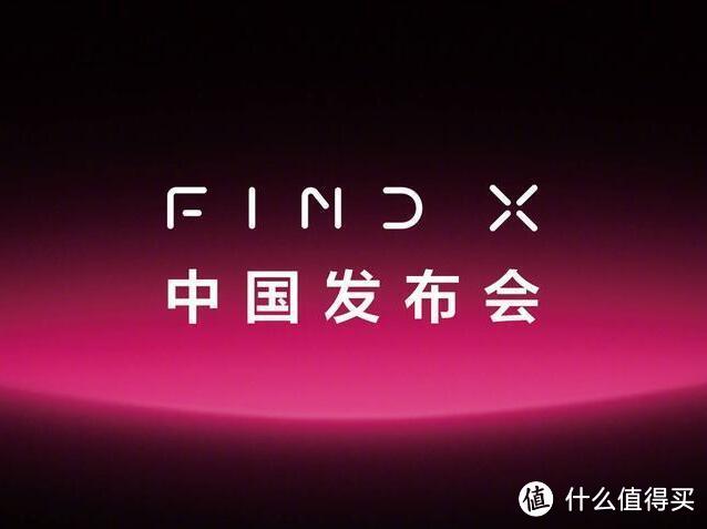 上半年最佳旗舰？OPPO Find X中国发布会都讲了些什么