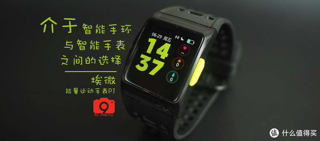介于智能手环与智能手表之间的选择——埃微能量运动手表P1