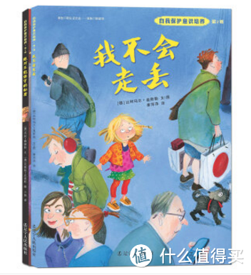 绘本推荐：欧美国家如何让孩子远离性侵、拐卖、凌霸和意外伤害？