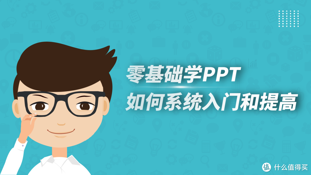 零基础学PPT，如何系统入门和提高？