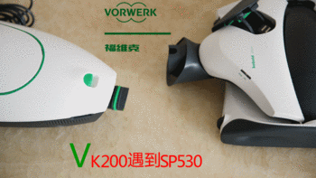 大户型的福音：百图详解vorwerk福维克VK200+SP530二合一硬地清洁机