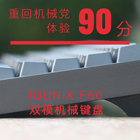 重回机械党 体验90分--IQUNIX F60 机械键盘（无背光版）众测报告