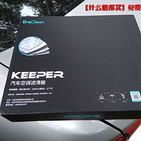 【EraClean Keeper 汽车空调滤清器】试用报告