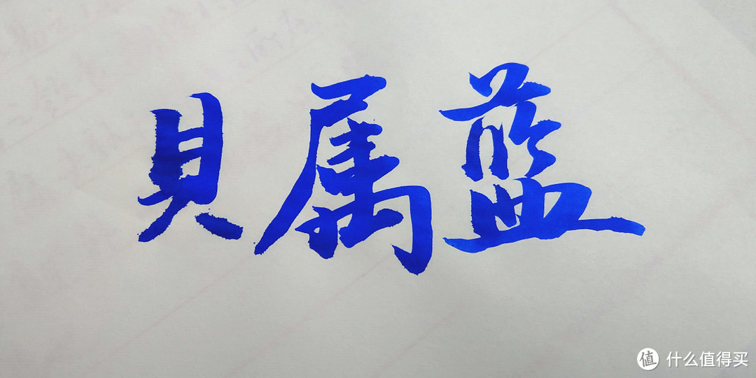 Noodler's ink 鲶鱼 贝属蓝和秦始皇钢笔彩墨试色评测