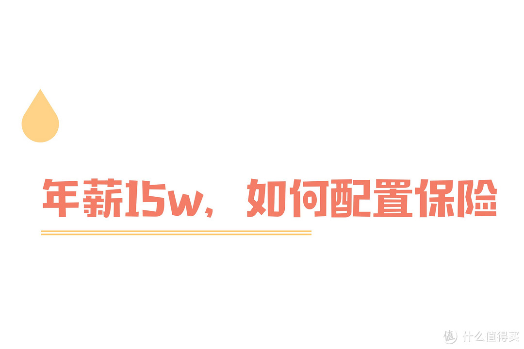 基础保险的配置路径了解一下，不要再“听说”了