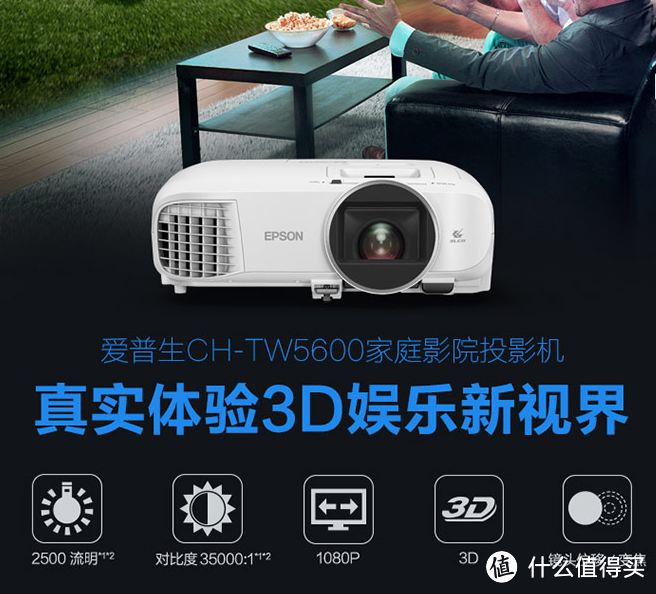 家庭娱乐的中心载体,用大屏幕感受生活——爱普生CH-TW5600投影体验测评