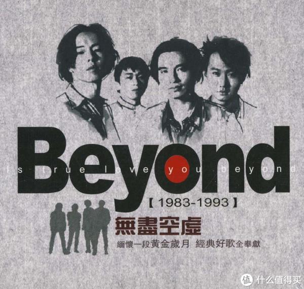 (东方影都beyond歌迷音乐会"不朽"观感)
