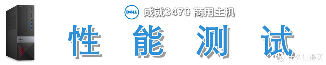 体积小巧，办公优选：Dell 戴尔 成就 3470 商用主机的深度测评