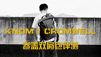 防水和气密性爆表的文艺包：KNOMO CROMWELL克伦威尔卷盖双肩包使用体验