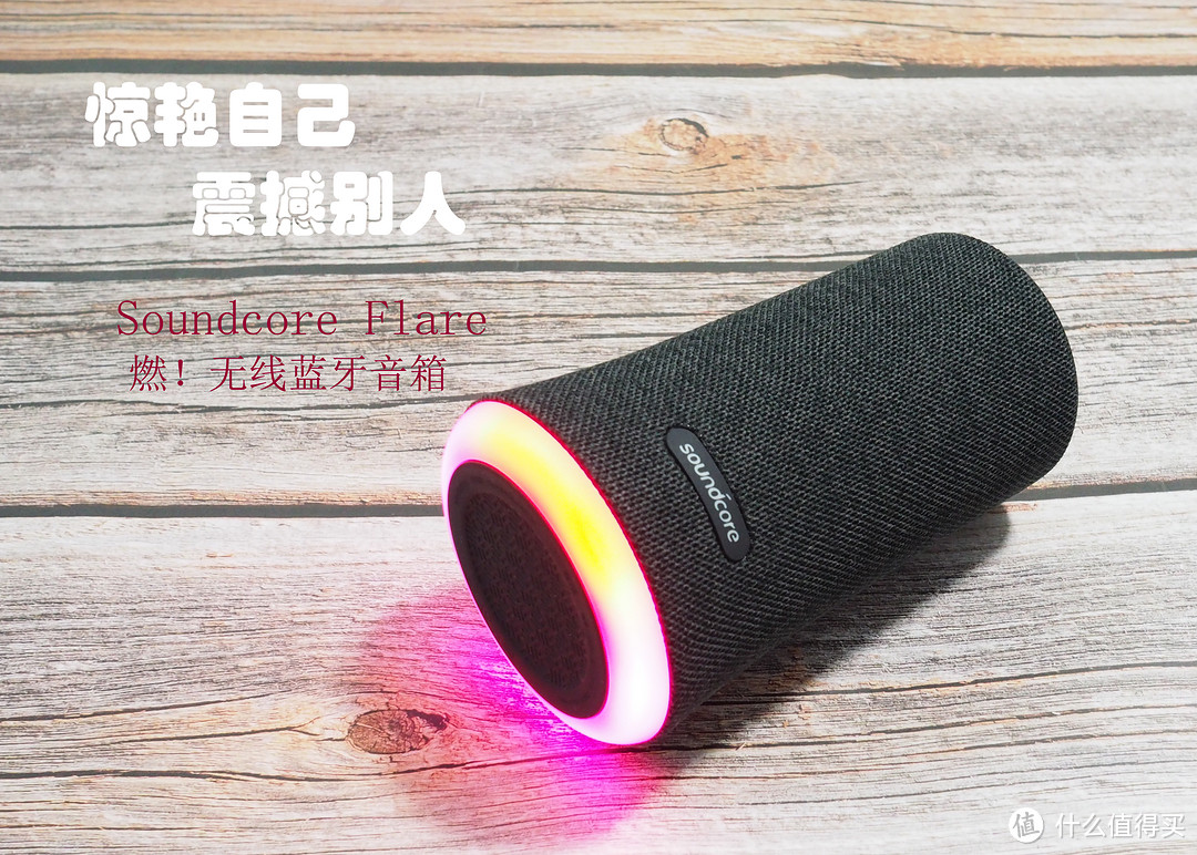 惊艳自己，震撼别人~~声色俱全的Soundcore Flare 燃！无线蓝牙音箱众测体验