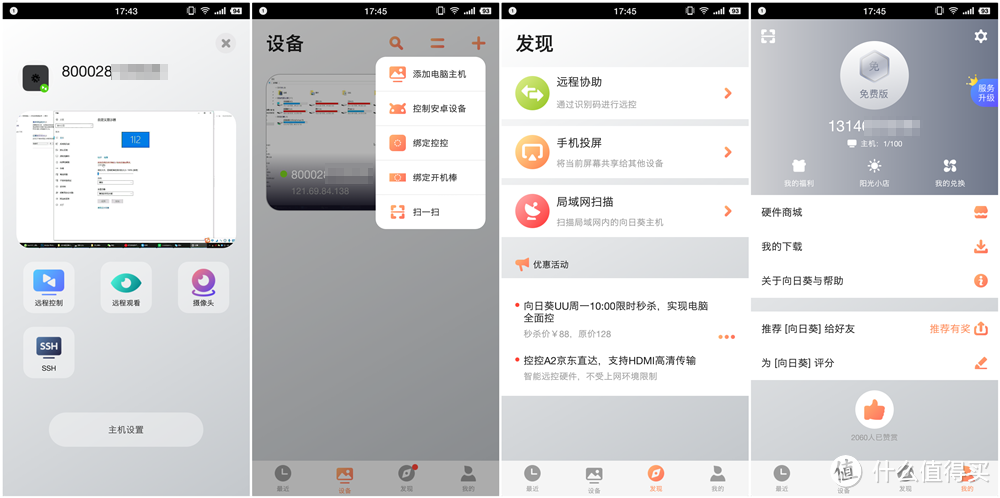 用手机远程控制电脑干活，向日葵控控A2体验记
