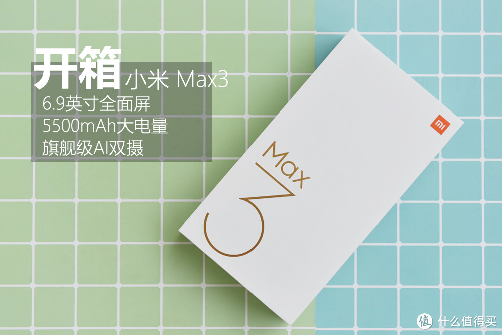 小米Max3开箱|6.9英寸全面屏，5500mAh大电池，昨晚发布的Max3上手究竟怎样？