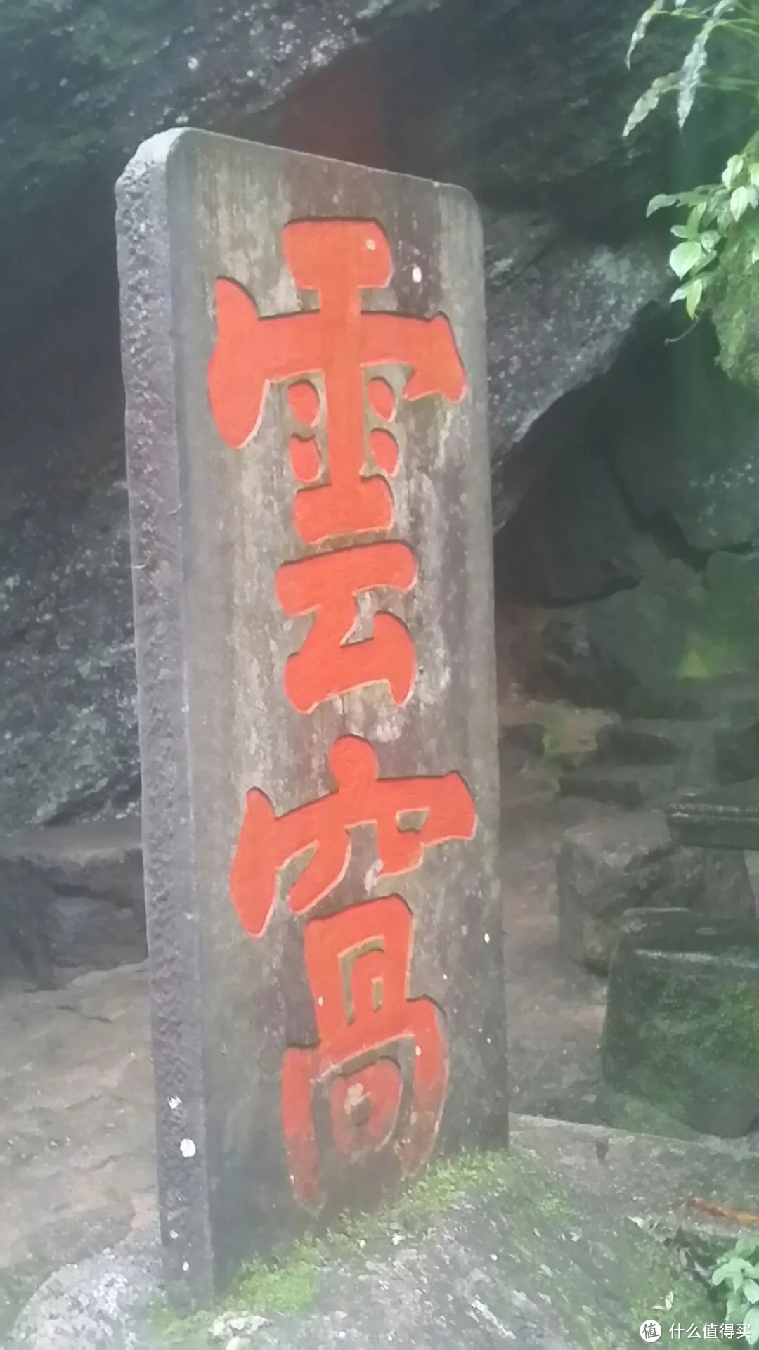 武夷山经风历雨