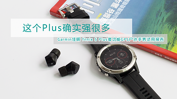 这个Plus确实强很多：Garmin佳明 fēnix 5 Plus多功能GPS户外手表试用报告