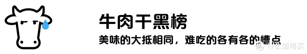 牛肉干全国争霸赛—46个品牌130种，只有这13款值得推荐！