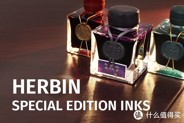 金粉世家!Herbin 340周年纪念版1670墨水和限量版1798墨水试色评测