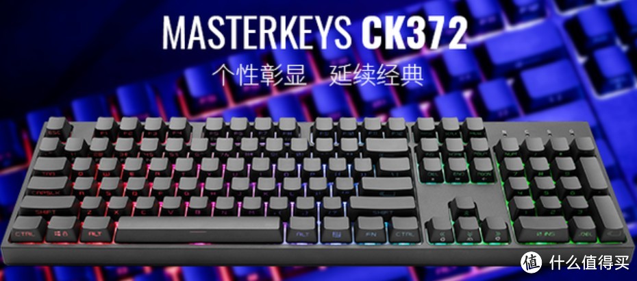 好手感，够个性CoolerMaster酷冷至尊CK372 侧刻RGB机械键盘