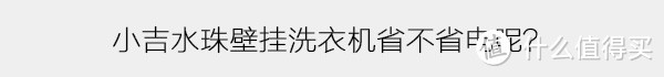 不止是洗衣机，更是墙上の艺术品——15个问题让你全面了解小吉 G1K-MZB水珠壁挂洗衣机