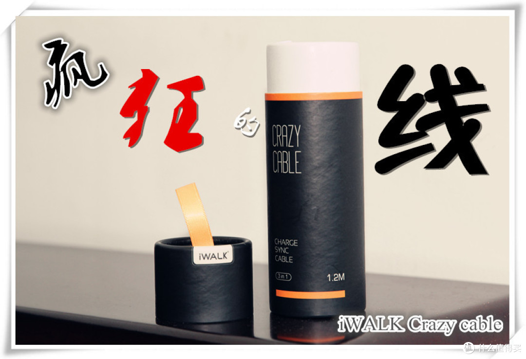 有意义的整合--iWALK Crazy cable小魔兽三合一移动电源充电线评测