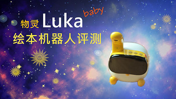 带着勇气，智慧，希望和爱而来的“物灵Luka Baby绘本阅读机器人”