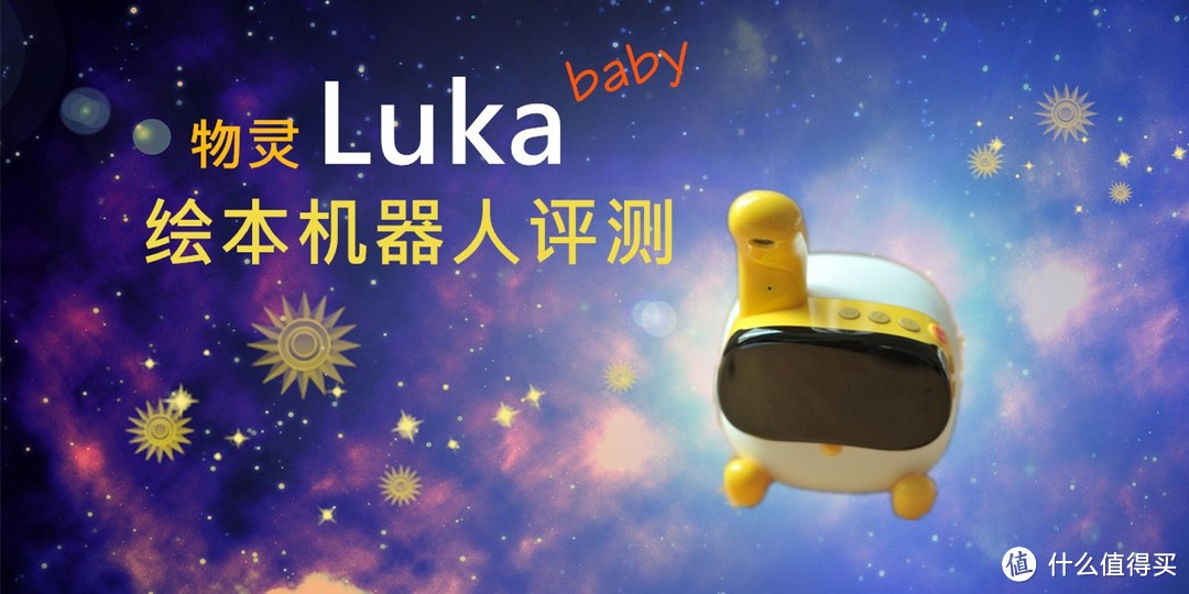 带着勇气，智慧，希望和爱而来的“物灵Luka Baby绘本阅读机器人”