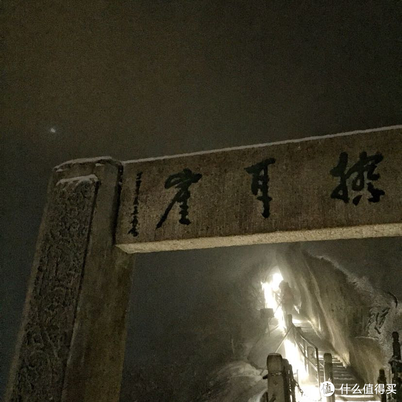 晚来天欲雪，华岳正当时。记雪夜登华山