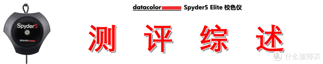 天生“好色”，精准还原：Datacolor Spyder5 Elite 红蜘蛛5代 校色仪测评详解