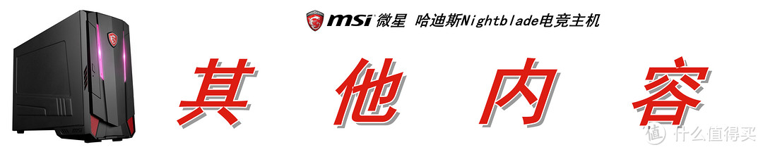 冥王ITX小钢炮：MSI 微星 哈迪斯 Nightblade MI3 电竞主机上手体验