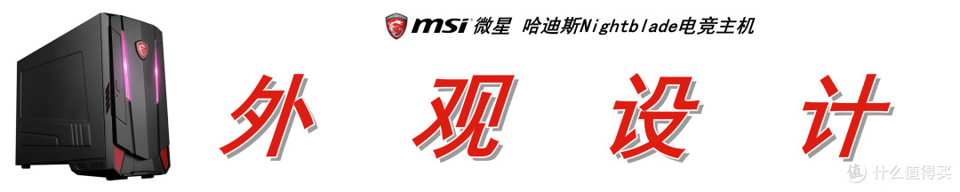 冥王ITX小钢炮:MSI 微星 哈迪斯 Nightblade MI3 电竞主机上手体验