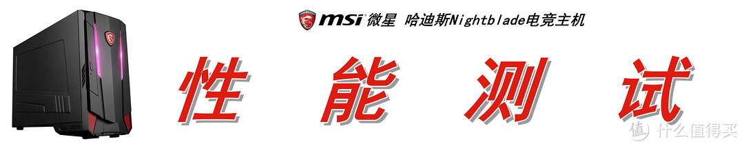 冥王ITX小钢炮：MSI 微星 哈迪斯 Nightblade MI3 电竞主机上手体验