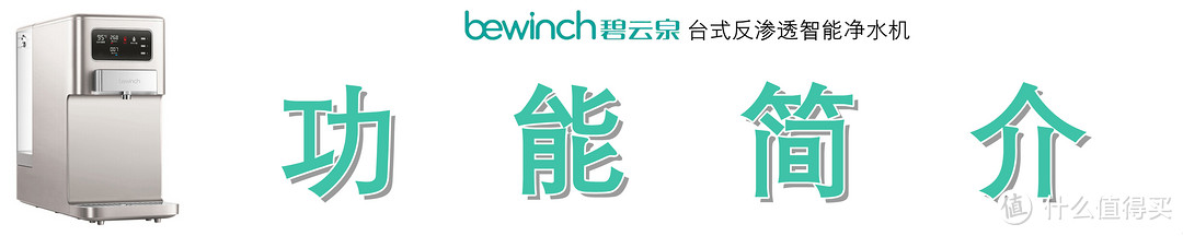 过滤直饮+六档即热，饮水何须等待：BEWINCH 碧云泉 JST-R302E 台式反渗透净水机深度测评