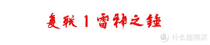 Hasbro 孩之宝 三代雷神之锤 对比评测（文末有彩蛋）