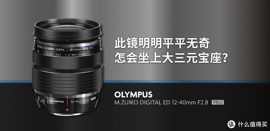 平平无奇的它都买！什么原因？奥林巴斯12-40mm F2.8PRO使用分享