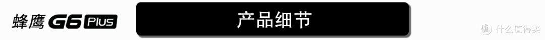 一鸡多吃，通吃手机到微单的鸡头——【飞宇蜂鹰G6 Plus】众测体验