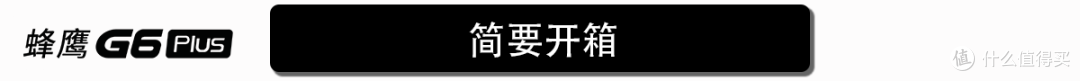 一鸡多吃，通吃手机到微单的鸡头——【飞宇蜂鹰G6 Plus】众测体验