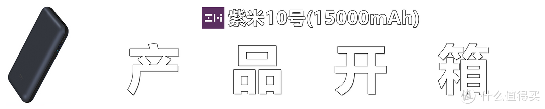 笔记本/手机/iPad充电全搞定:紫米10号移动电源深度测评