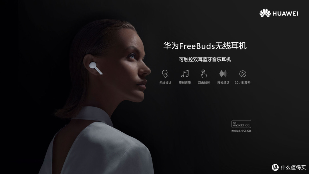 “能打的”国产真无线耳机 — 华为FreeBuds分体无线耳机体验报告
